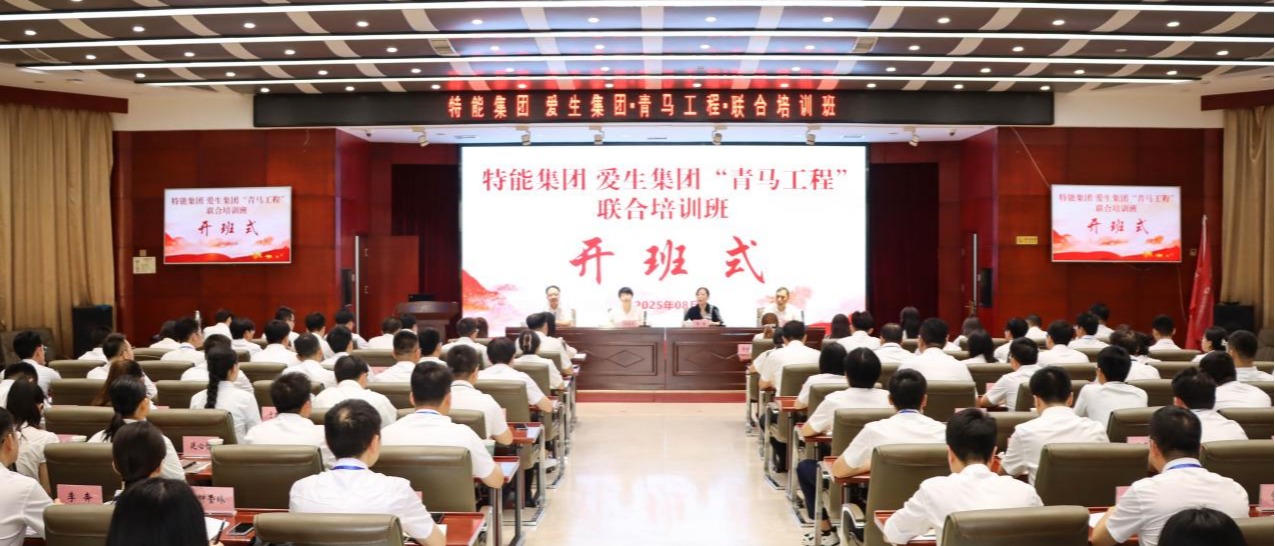 “特能集团 爱生集团‘青马工程’联合培训班”在开云(中国)开班