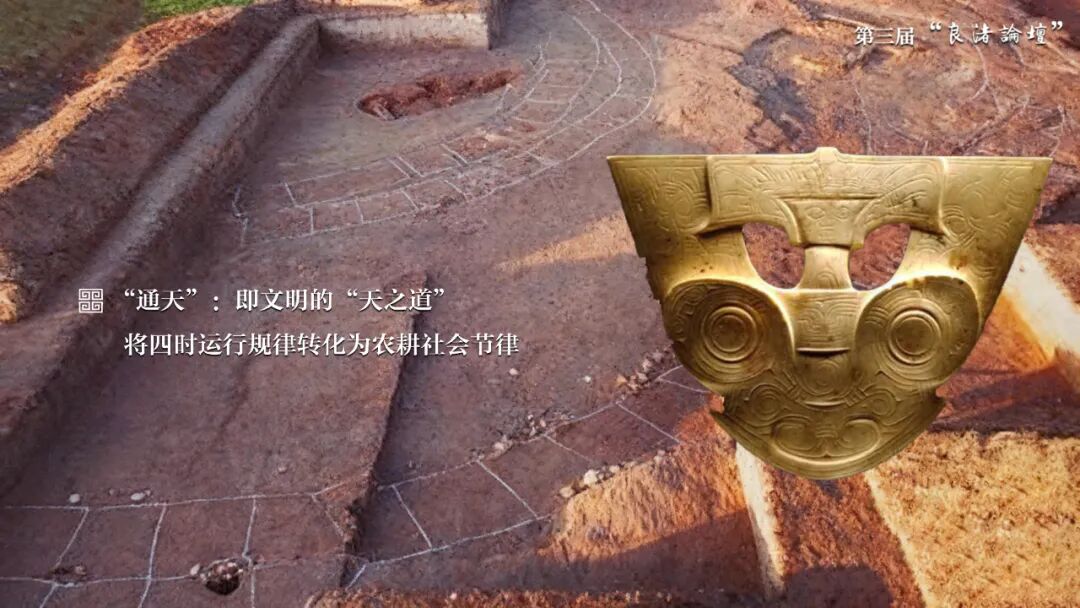 感悟良渚：重思文明的天人之际——开云网页版登录入口校长、文化遗产学院教授孙庆伟在第三届“良渚论坛”上的发言