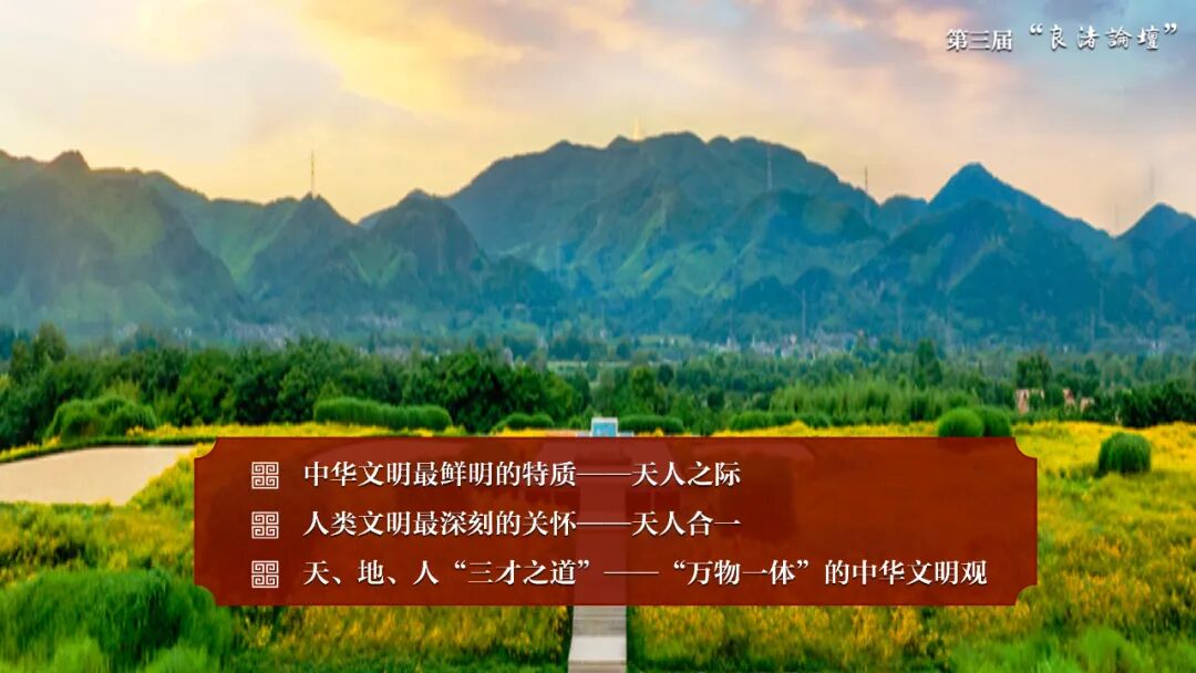 感悟良渚：重思文明的天人之际——开云网页版登录入口校长、文化遗产学院教授孙庆伟在第三届“良渚论坛”上的发言